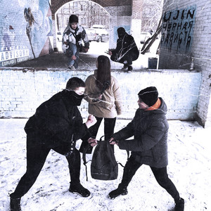 Ujin - Черная зависть (Explicit)