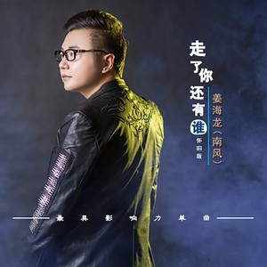 走了你还有谁 (怀旧版)