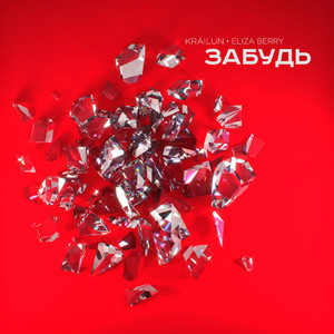 Забудь (prod. by miray)