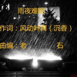 雨夜难眠