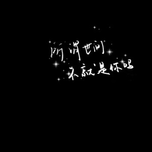 你的眼睛像星星