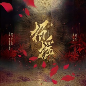 招摇(电视剧《招摇》同名主题曲)