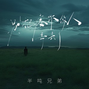 半吨兄弟 - 别把疼你的人弄丢了