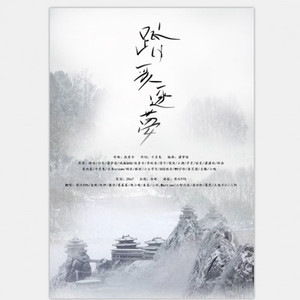 踏歌逐梦