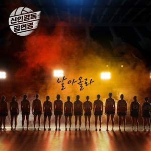 날아올라 (Fly Up)