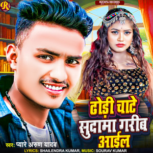 Dhori Chate Sudama Garib Aa Gail (Explicit)