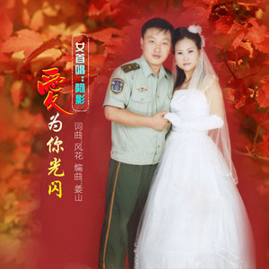 爱为你光闪【梦琦】