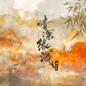 情深缘浅封面