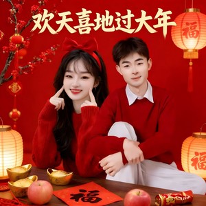 欢天喜地过大年 (伴奏)
