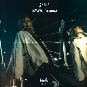 ЗАБУТИ (Remix|Explicit)