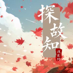 探故知 (想你的时候我们不说想你了)-浅影阿