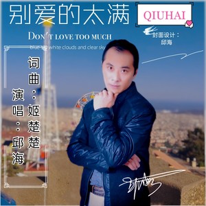 别爱的太满
