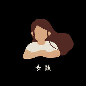 女孩