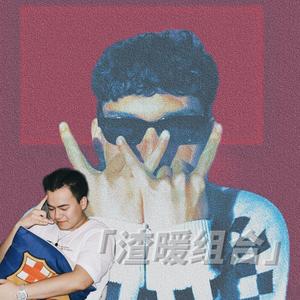 渣暖组合 (feat R.E)