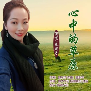 心中的草原 (慢四版)