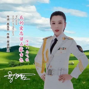 我的爱恋留在蒙古包 (伴奏)