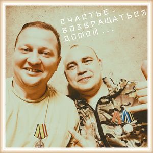 Счастье - возвращаться домой... (ver. fapd)