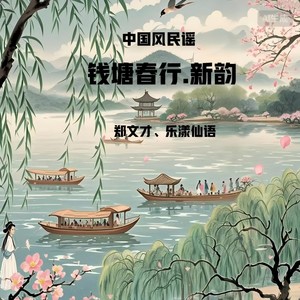 钱塘春行.新韵 (伴奏)