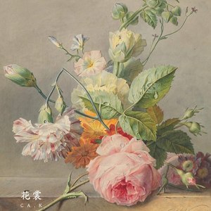 花裳