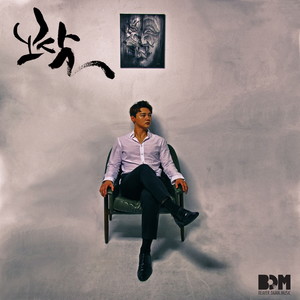 보살 (feat.Choic) (Buddhist saint) (菩萨)