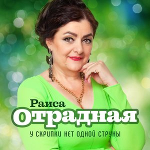 У скрипки нет одной струны