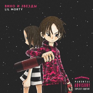 Вино и звёзды (Explicit)