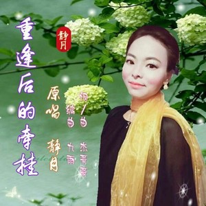 重逢后的牵挂 (女声版)