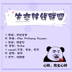 失恋阵线联盟