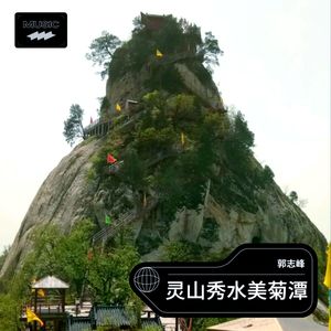 灵山秀水美菊潭