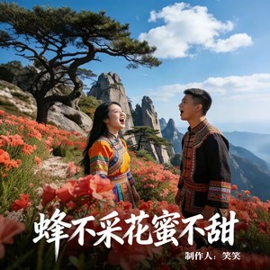 蜂不采花蜜不甜