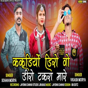 KAKDIYO DIRO(feat. Sohan morya & Vikash morya)