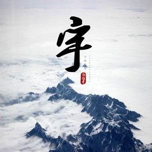 宇世无争