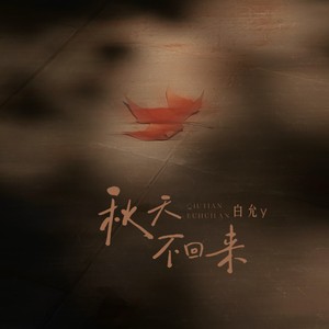 秋天不回来