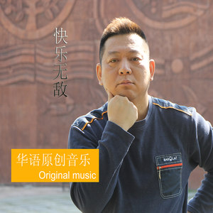 快乐无敌 (伴奏)