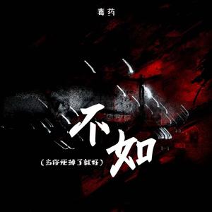 毒药 - 不如 (当你死掉了就好)