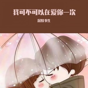 太迟 (DJ版)