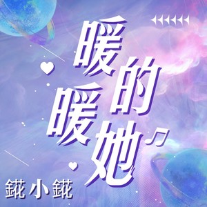 暖暖的她