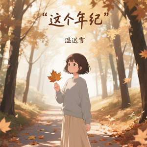 这个年纪