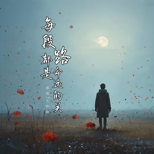 王铁辉 - 每段路都是命运的关 (男声版)