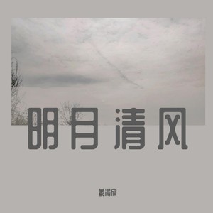 明月清风