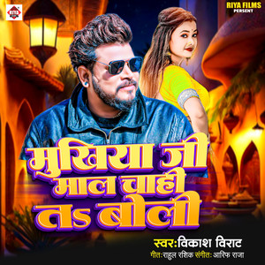 Mukhiya Ji Maal Chahi Ta Boli