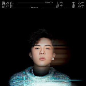 小宇-宋念宇 - 默念你