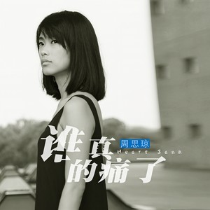 周思琼 - 分手吧 去死