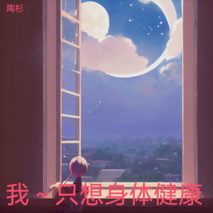 我～只想身体健康