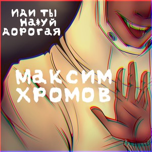 Иди ты наxуй дорогая (Explicit)