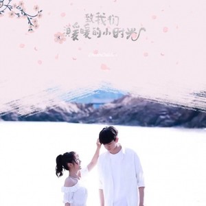 暖暖的小时光