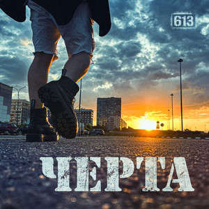 Черта