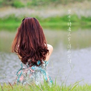 我若未娶你若未嫁