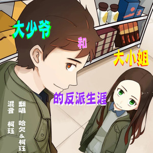 大小姐和大少爷的反派生涯