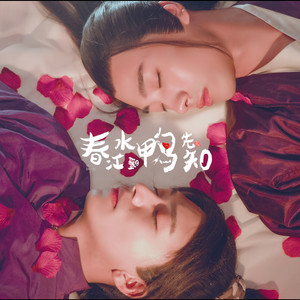 春江水暖鸭先知